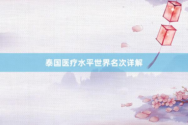 泰国医疗水平世界名次详解